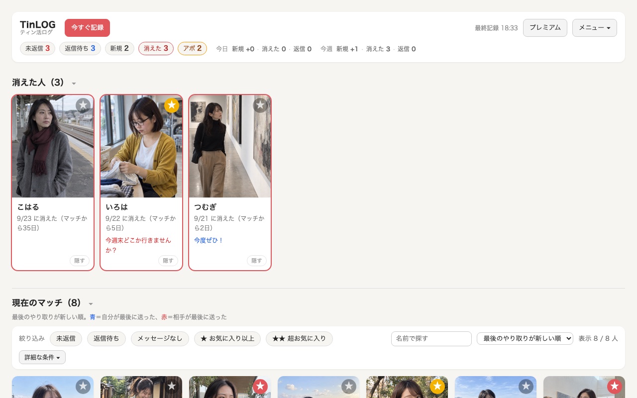 TinLOG の一覧画面:消えた相手・未返信・返信待ちのマッチが写真付きで並ぶ